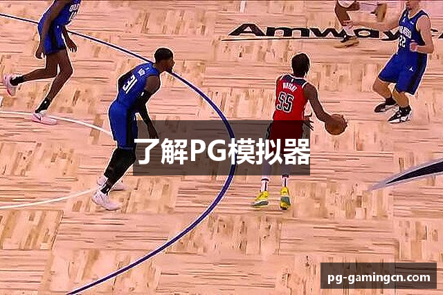 了解PG模拟器