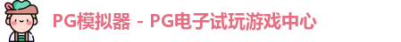 PG模拟器